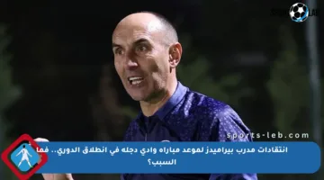 انتقادات مدرب بيراميدز لموعد مباراة وادي دجلة في انطلاق الدوري.. فما السبب؟